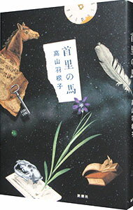 【中古】首里の馬 / 高山羽根子