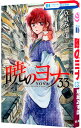 【中古】暁のヨナ 33/ 草凪みずほ