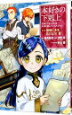 【中古】【全品10倍！4/20限定】本好きの下剋上－司書になるためには手段を選んでいられません 第3部 領地に本を広げよう！－ 3/ 波野涼