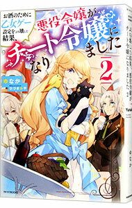 楽天ネットオフ楽天市場支店【中古】お酒のために乙女ゲー設定をぶち壊した結果、悪役令嬢がチート令嬢になりました 2/ ゆなか