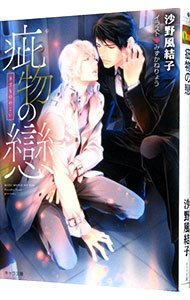 【中古】疵物の戀 / 沙野風結子 ボーイズラブ小説 (文庫)