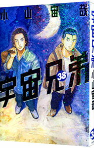 【中古】【全品10倍！5/10限定】宇宙兄弟 38/ 小山宙哉