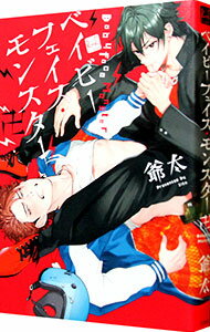 【中古】ベイビーフェイス・モンスター卍 / 爺太 ボーイズラブコミック