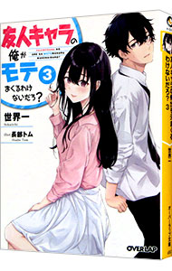 乐天商城 - 【中古】友人キャラの俺がモテまくるわけないだろ？ 3/ 世界一 (文庫)