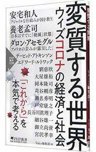 【中古】変質する世界 / PHP研究所