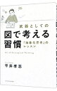 【中古】【全品10倍！4/20限定】武器としての図で考える習慣 / 平井孝志