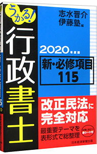 【中古】うかる！行政書士新・必修項目115 2020年度版/ 志水晋介