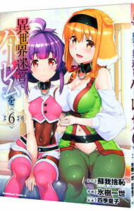 【中古】異世界迷宮でハーレムを 6/ 氷樹一世