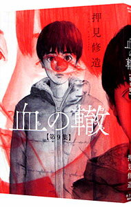 【中古】血の轍 9/ 押見修造