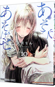 【中古】あそびあそばせ 10/ 涼川りん