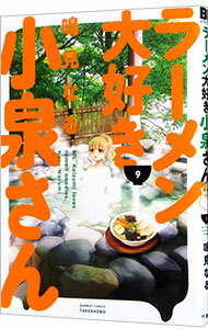 【中古】ラーメン大好き小泉さん 9/ 鳴見なるのサムネイル