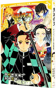 【中古】【全品10倍！4/5限定】鬼滅の刃　ノベライズ　−き