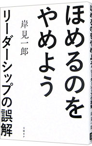 【中古】ほめるのをやめよう / 岸見一郎 (単行本)