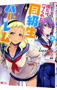 【中古】クラス転移で俺だけハブられたので、同級生ハーレム作ることにした 3/ もりたかたかし