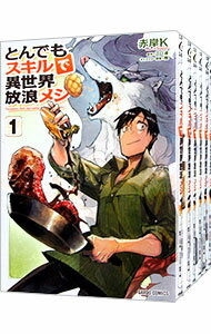 【中古】とんでもスキルで異世界放浪メシ <1−11巻セット> / 赤岸K(コミックセット)