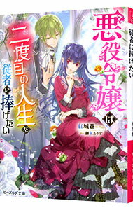 Canvas Library - 【中古】悪役令嬢は二度目の人生を従者に捧げたい / 紅城蒼 (文庫)