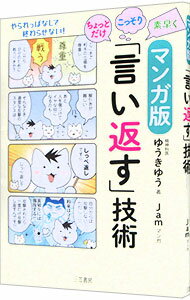 【中古】マンガ版ちょっとだけ こっそり 素早く「言い返す」技術 / ゆうきゆう (単行本)