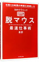 【中古】【全品10倍!9/15限定】脱マウス最速仕事術 / 森新