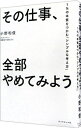 【中古】【全品10倍！3/30限定】その仕事、全部やめてみよ