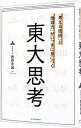 【中古】「考える技術」と「地頭力」がいっきに身につく東大思考 / 西岡壱誠