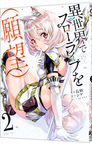 乐天商城 - 【中古】異世界でスローライフを（願望） 2/ 長頼