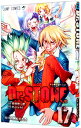 【中古】Dr．STONE 17/ Boichi