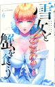 【中古】雪女と蟹を食う 6/ Gino0808