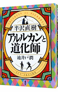 【中古】【全品10倍!5/10限定】アルルカンと道化師 (半沢直樹シリーズ5) / 池井戸潤