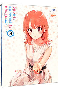 【中古】【Blu−ray】やはり俺の青春ラブコメはまちがっている。完　第3巻 / 及川啓【監督】