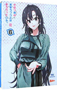 【中古】【Blu−ray】やはり俺の青春ラブコメはまちがっている。完　第6巻 / 及川啓【監督】