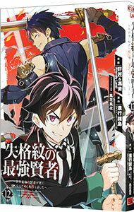 【中古】失格紋の最強賢者　−世界最強の賢者が更に強くなるために転生しました− 12/ 肝匠＆馮昊（Frien..