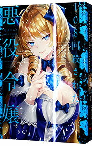 【中古】108回殺された悪役令嬢 BABY編下/ なまくら