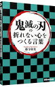 【中古】「鬼滅の刃」の折れない心をつくる言葉 / 藤寺郁光(3)