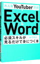 【中古】大人気YouTuber方式Excel & Wordの必須スキルが見るだけで身につく本 / 金子晃之