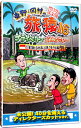 【中古】東野・岡村の旅猿16　プライベートでごめんなさい・・・バリ島で象とふれあいの旅　ウキウキ編　プレミアム完全版 / ジミー大西【出演】