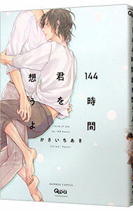 【中古】144時間君を想うよ / かさいちあき ボーイズラブコミック