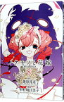 【中古】ノケモノと花嫁　THE　MANGA 8/ 中村明日美子