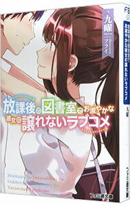 【中古】放課後の図書室でお淑やかな彼女の譲れないラブコメ / 九曜 (文庫)
