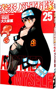 【中古】炎炎ノ消防隊 25/ 大久保篤