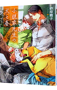 【中古】小説家先生の犬と春 / 砂原糖子 ボーイズラブ小説 (文庫)