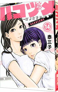 【中古】ハコヅメ−交番女子の逆襲− 14/ 泰三子