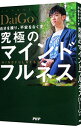 【中古】自分を操り 不安をなくす究極のマインドフルネス / DaiGo