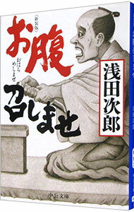 【中古】お腹召しませ / 浅田次郎