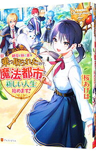 【中古】継母と妹に家を乗っ取られたので、魔法都市で新しい人生始めます！ / 桜あげは (単行本)