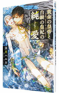 【中古】黄金の皇帝と白銀の皇妃の純愛 / 深月ハルカ ボーイズラブ小説 (新書)