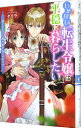 【中古】しがない転生令嬢は平穏に暮らしたい 訳アリ王子に振り回されています!? / タイラ