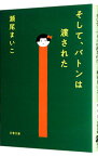 【中古】【全品10倍！4/20限定】そして、バトンは渡された / 瀬尾まいこ