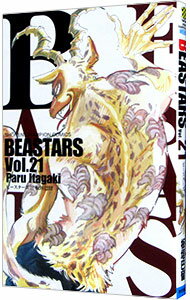 【中古】【全品10倍！5/10限定】BEASTARS 21/ 板垣巴留