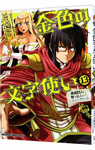 【中古】金色の文字使い−勇者四人に巻き込まれたユニークチート− 13/ 尾崎祐介