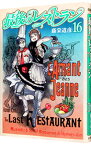 【中古】最後のレストラン 16/ 藤栄道彦